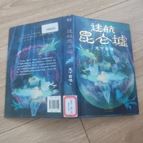 迷航昆仑墟 鬼吹灯作者天下霸唱得意之作 大32开精装