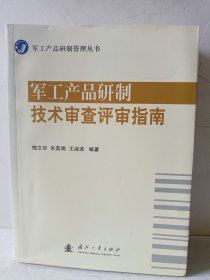 军工产品研制技术审查评审指南