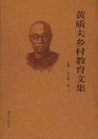 黄质夫乡村教育文集