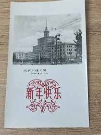 1961年北京广播大厦照片式贺卡，新年快乐