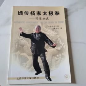 嫡传杨家太极拳：精练28式