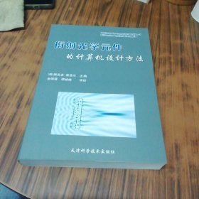 衍射光学元件的计算机设计方法