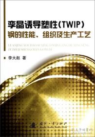 孪晶诱导塑性（TWIP）钢的性能、组织及生产工艺u-59