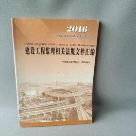 2016年全国监理工程师培训考试用书：建设工程监理相关法规文件汇编