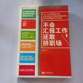 不会汇报工作，还敢拼职场