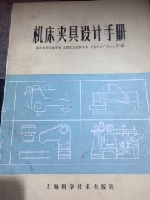 机床夹具设计手册