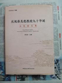 元史论丛特辑 庆祝蔡美彪教授九十华诞：元史论文集(硬皮)