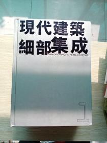 现代建筑细部集成：1-4（4册合售  精装本）