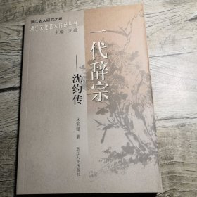 浙江文化名人传记丛书：一代辞宗——沈约传