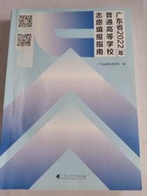 广东省2022年普通高等学校志愿填报指南