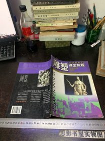 美术院校课堂教程丛书：雕塑课堂教程