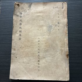 上海市建筑规则修订草案
