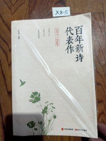 百年新诗代表作 : 1917-1949