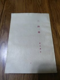 日文原版书《三四郎》