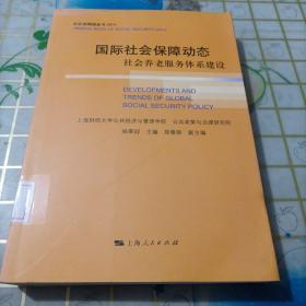 社会保障橙皮书（2014）·国际社会保障动态：社会养老服务体系建设