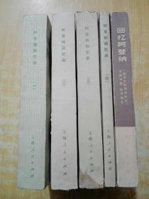 阿登纳回忆录1945-1963(1-4 册)+回忆阿登纳(共5册合售)