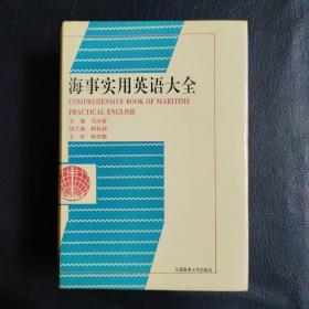 海事实用英语大全