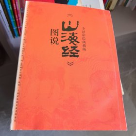 山海经（全译彩绘图说典藏版）附赠西洋古董《谟区查抄本彩绘山海经图》