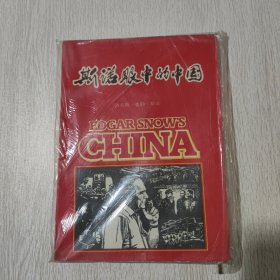 斯诺眼中的中国