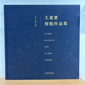 王老赏剪纸作品集