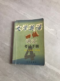 大学英语四级词汇考试手册