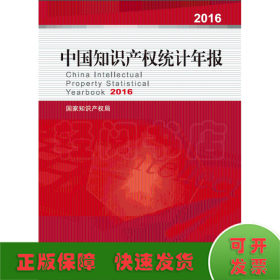 中国知识产权统计年报2016