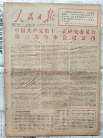 人民日报，1978年12月24日，中共十一届三中全会公报。1-6版全。