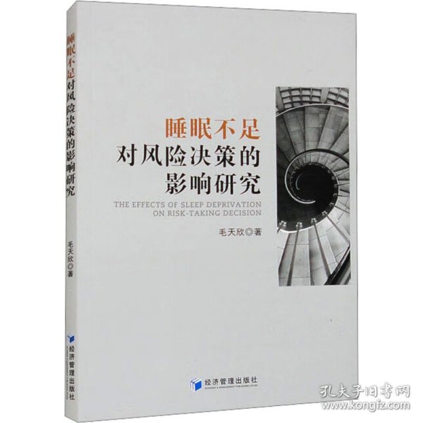 全新正版图书 睡眠不足对风险决策的影响研究毛天欣经济管理出版社9787509692905