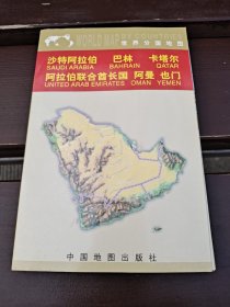 沙特阿拉伯 巴林 卡塔尔 阿拉伯联合酋长国 阿曼 也门（世界分国地图）