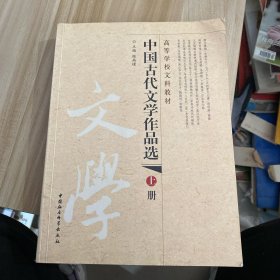 中国古代文学作品选上册