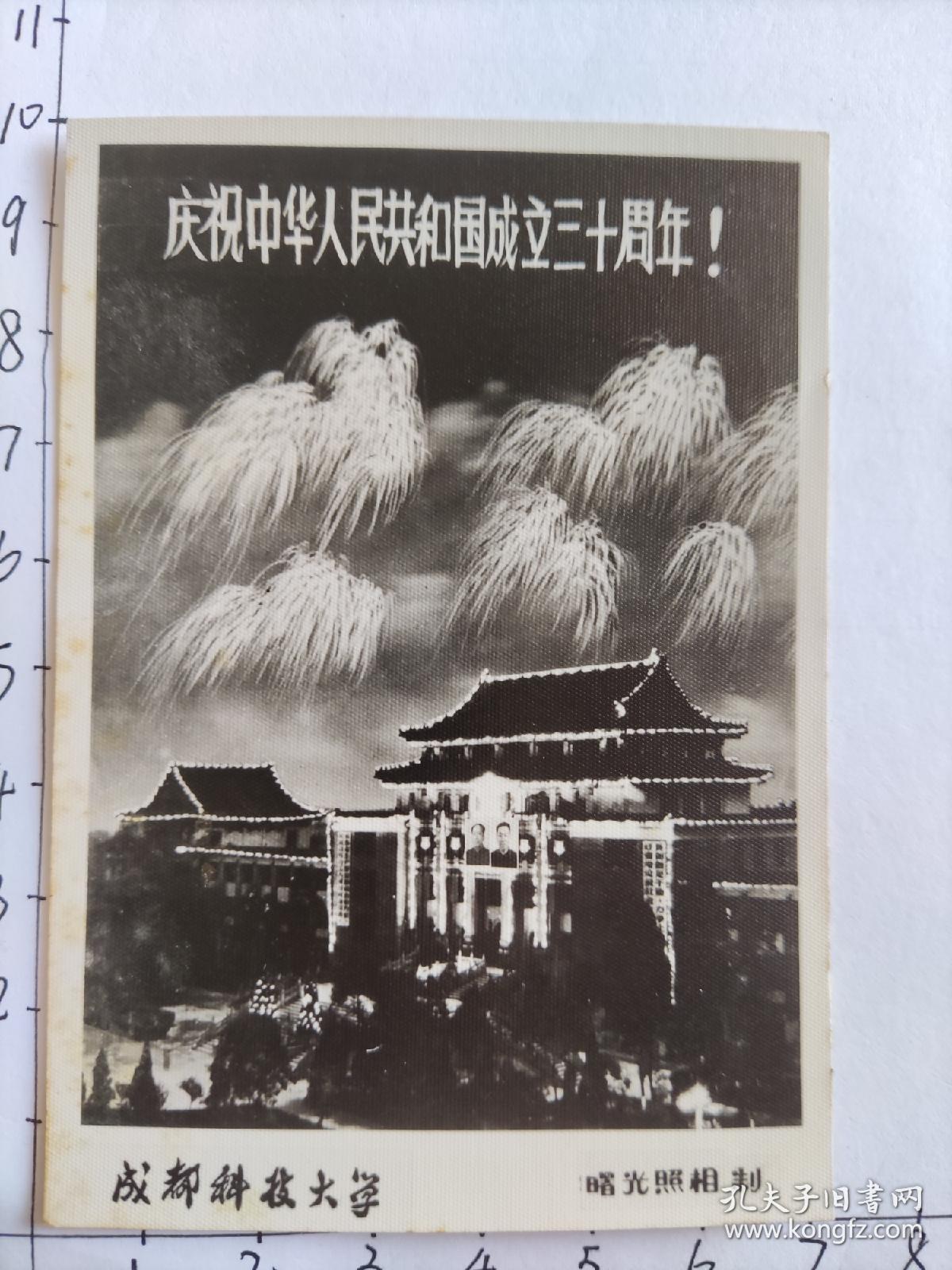 1979年成都科技大学夜景烟花照片有毛主席和华国锋超级大像“庆祝中华人民共和国成立三十周年”“鼓足干劲力争上游……”(成都科技大学美女相册)