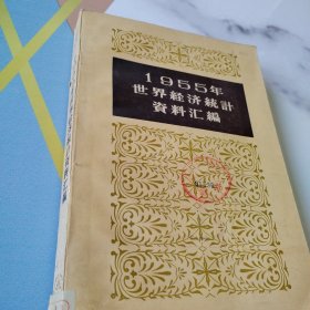 1955年世界经济统计资料汇编