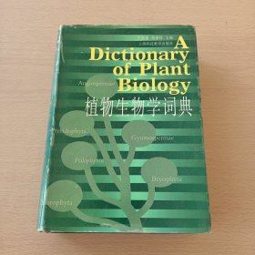 植物生物学词典