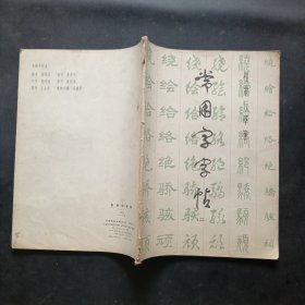 常用字字帖(二)（修订版）