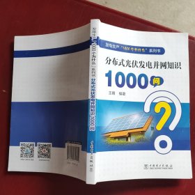 发电生产“1000个为什么”系列书 分布式光伏发电并网知识1000问