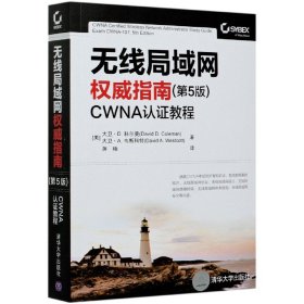 无线局域网指南(第5版CWNA认教程)