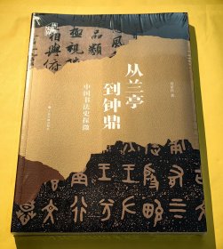 从兰亭到钟鼎——中国书法史探微