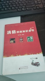 消防科技知识全书