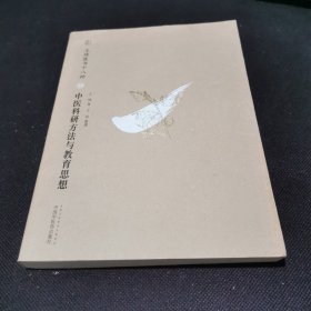 王琦医书十八种 . 14 : 中医科研方法与教育思想