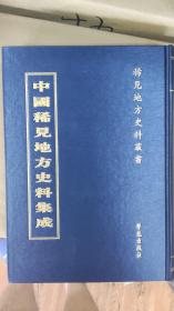 中国稀见地方史料集成第四十四册