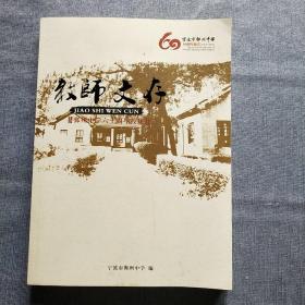 宁波市鄞州中学 60周年校庆（1952—2012）《教师文存》