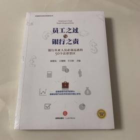 员工之过与银行之责：银行从业人员必须远离的50个法律禁区