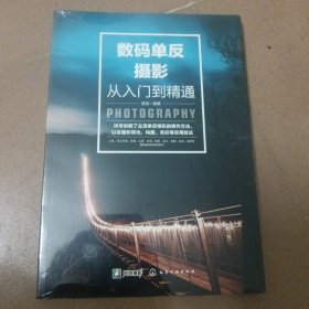 数码单反摄影从入门到精通