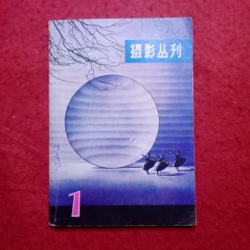 创刊号：摄影丛刊（第一辑)