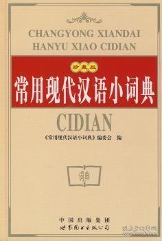 常用现代汉语小词典:珍藏版 《常用现代汉语小词典》编委会编 9787506273558 广东世界图书出版公司