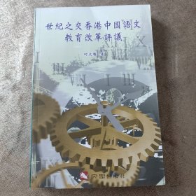 世纪之交香港中国语文教育改革评议
