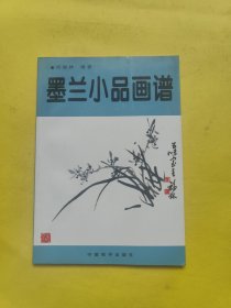 墨兰小品画谱