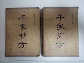 千家妙方（上下两册全）