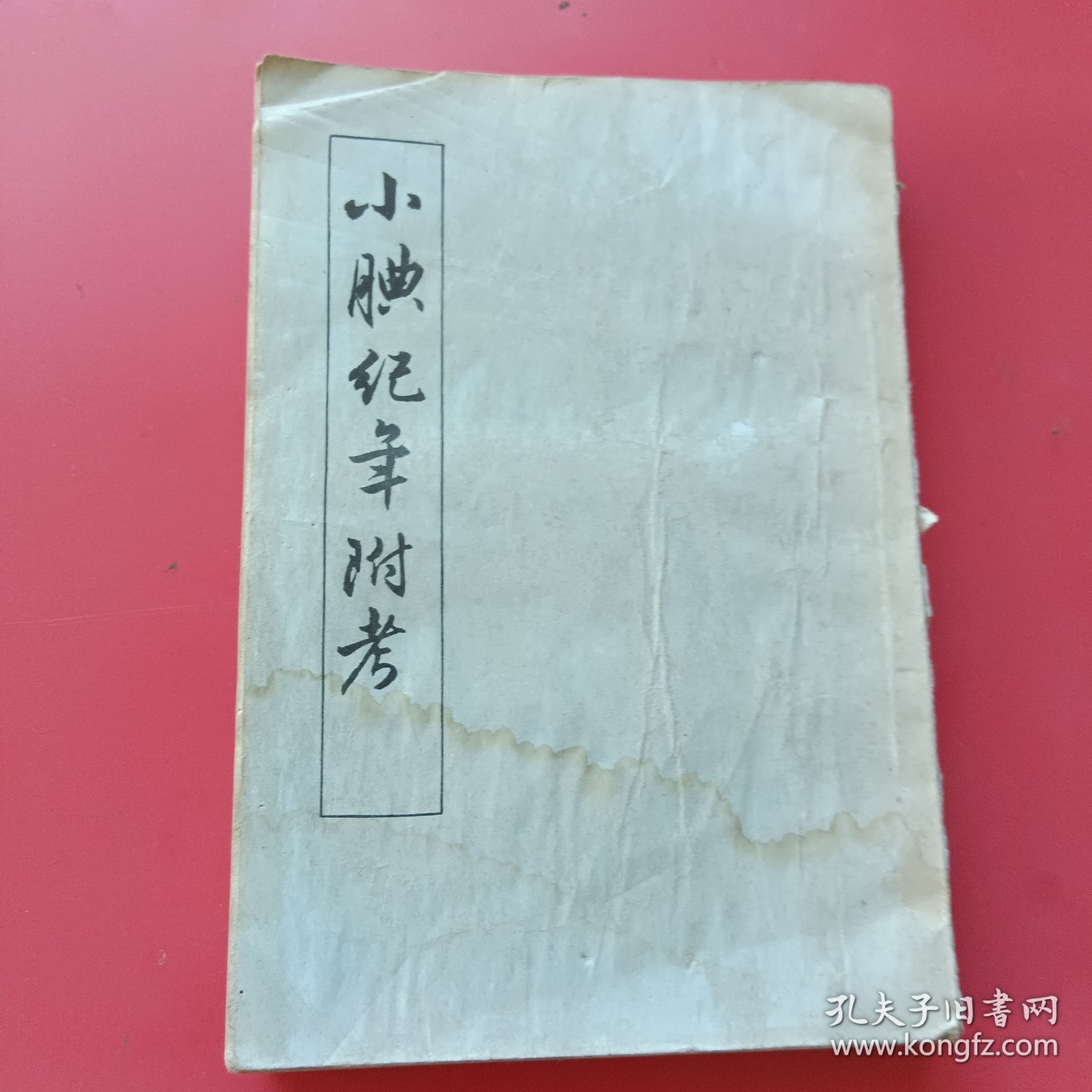 小腆纪年附考、上册（1957年印