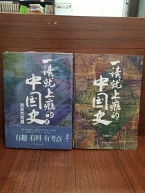 一读就上瘾的中国史1+2(套装全2册) 一册全新未拆封